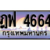 1.. ทะเบียนรถเลข 4664 เลขประมูล ทะเบียนสวย- ฎฟ 4664