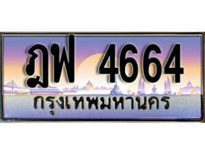 1.. ทะเบียนรถเลข 4664 เลขประมูล ทะเบียนสวย- ฎฟ 4664