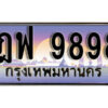 1. ทะเบียนสวย 9898 ทะเบียนประมูล - ฎฟ 9898​ จากกรมขนส่ง