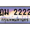 P/ ป้ายทะเบียนรถ ฎม 2222 เลขประมูล ทะเบียนสวย ฎม 2222 จากกรมขนส่ง