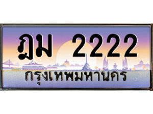 P/ ป้ายทะเบียนรถ ฎม 2222 เลขประมูล ทะเบียนสวย ฎม 2222 จากกรมขนส่ง