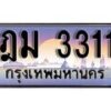 14.ทะเบียนรถ ฎม 3311 ทะเบียนสวย สะกดทุกสายตา