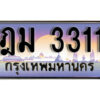 14. เลขทะเบียนรถ 3311 เลขประมูล – ฎม 3311 ​สวยพิเศษสำหรับรถคุณ