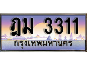 14. เลขทะเบียนรถ 3311 เลขประมูล – ฎม 3311 ​สวยพิเศษสำหรับรถคุณ