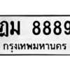 kk.ป้ายทะเบียนรถ ฎม 8889 ทะเบียนมงคล ฎม 8889 จากกรมขนส่ง