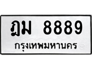 kk.ป้ายทะเบียนรถ ฎม 8889 ทะเบียนมงคล ฎม 8889 จากกรมขนส่ง