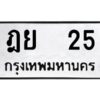 3.ป้ายทะเบียนรถ ฎย 25 ทะเบียนมงคล ฎย 25 จากกรมขนส่ง