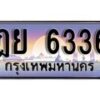 1.ทะเบียนรถ ฎย 6336 ทะเบียนสวย สะกดทุกสายตา