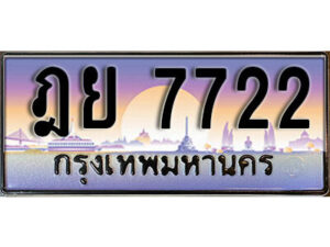 1. เลขทะเบียน 7722 ทะเบียนรถเลข - ฎย 7722​ สวยสำหรับรถคุณ