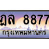 3.ป้ายทะเบียนรถ ฎล 8877 เลขประมูล ทะเบียนสวย ฎล 8877 ผลรวมดี 41