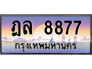 3.ป้ายทะเบียนรถ ฎล 8877 เลขประมูล ทะเบียนสวย ฎล 8877 ผลรวมดี 41