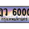 1.ทะเบียนรถ 6000 เลขประมูล ทะเบียนสวย – ฎว 6000