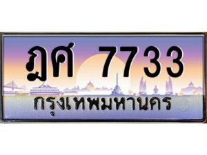 3.ป้ายทะเบียนรถ ฎศ 7733 เลขประมูล ทะเบียนสวย ฎศ 7733 ผลรวมดี 32
