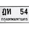 4.ป้ายทะเบียนรถ ฎห 54 ทะเบียนมงคล ฎห 54 ผลรวมดี 19