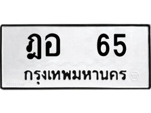 12.ป้ายทะเบียนรถ ฎอ 65 ทะเบียนมงคล ฎอ 65 จากกรมขนส่ง