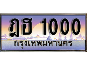 12. ทะเบียนรถ 1000 ป้ายประมูล – ฎฮ 1000​ เลขสวยเหนือระดับ