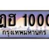 12.ทะเบียนรถ ฎฮ 1000 ทะเบียนสวย สะกดทุกสายตา