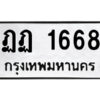5.ป้ายทะเบียนรถ ฏฏ 1668 ทะเบียนมงคล ฏฏ 1668 จากกรมขนส่ง