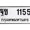 12.ป้ายทะเบียนรถ ฐข 1155 ทะเบียนมงคล ฐข 1155 ผลรวมดี 23