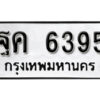 1. okdee ผลรวมดี 36 ป้ายทะเบียนรถ ฐค 6395 จากกรมขนส่ง