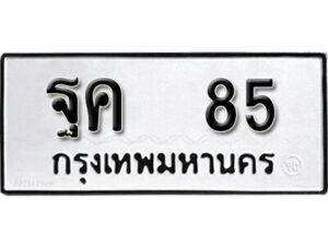 1..okdee ป้ายทะเบียนรถ ฐค 85 ทะเบียนมงคลจากกรมขนส่ง
