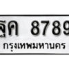 12. okdee ผลรวมดี 45 ป้ายทะเบียนรถ ฐค 8789 จากกรมขนส่ง