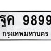 14.ป้ายทะเบียน ฐค 9899 ทะเบียนมงคล มหาเสน่ห์