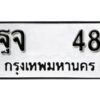 5.okdee ป้ายทะเบียนรถ ฐจ 48 ทะเบียนมงคลจากกรมขนส่ง