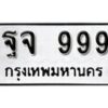 1. okdee ป้ายทะเบียนรถ ฐจ 999 ทะเบียนมงคลจากกรมขนส่ง