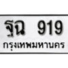 12. okdee ป้ายทะเบียนรถ ฐฉ 919​ ทะเบียนมงคลจากกรมขนส่ง