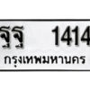 14. okdee ป้ายทะเบียนรถ ฐฐ 1414 ทะเบียนมงคลจากกรมขนส่ง
