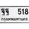 12.ป้ายทะเบียน ฐฐ 518 ทะเบียนมงคล มหาเสน่ห์