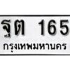 12.ป้ายทะเบียน ฐต 165 ผลรวมดี 24 ทะเบียนมงคล มหาเสน่ห์
