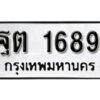 1. okdee ผลรวมดี 36 ป้ายทะเบียนรถ ฐต 1689 จากกรมขนส่ง