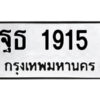 12.ป้ายทะเบียนรถ ฐธ 1915 ทะเบียนมงคล ฐธ 1915 จากกรมขนส่ง