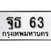 12.ป้ายทะเบียนรถ ฐธ 63 ทะเบียนมงคล ฐธ 63 จากกรมขนส่ง