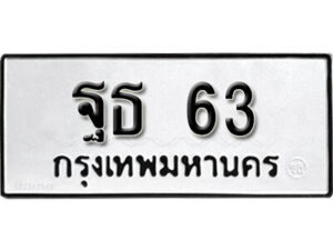 12.ป้ายทะเบียนรถ ฐธ 63 ทะเบียนมงคล ฐธ 63 จากกรมขนส่ง