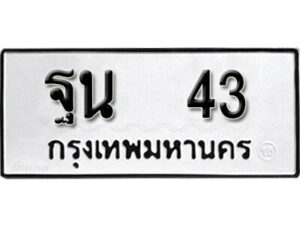 9. okdee ป้ายทะเบียนรถ ฐน 43 ทะเบียนมงคลจากกรมขนส่ง