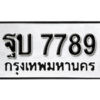 L.okdee ผลรวมดี 42 ป้ายทะเบียนรถ ฐบ 7789 จากกรมขนส่ง