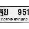 4. okdee ผลรวมดี 32 ป้ายทะเบียนรถ ฐย 951 จากกรมขนส่ง