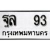 12.ป้ายทะเบียน ฐล 93 ทะเบียนมงคล มหาเสน่ห์
