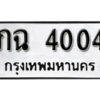 12. okdee ผลรวมดี 14 ป้ายทะเบียนรถ ภฉ 4004 จากกรมขนส่ง