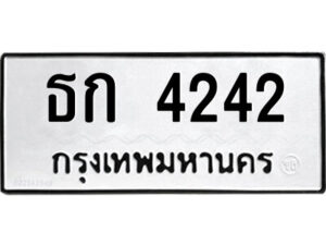 51.ป้ายทะเบียนรถ ธก 4242 ทะเบียนมงคล ธก 4242 จากกรมขนส่ง