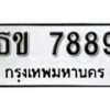 1. okdee ป้ายทะเบียนรถ ธข 7889 ทะเบียนมงคลจากกรมขนส่ง