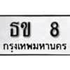 L.ผลรวมดี 14 เลขทะเบียน 8ทะเบียนรถเลขมงคล - ธข 8 ทะเบียนมงคลจากกรมขนส่ง