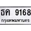 12.ป้ายทะเบียน ธค 9168 ทะเบียนมงคล มหาเสน่ห์