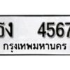 12.ป้ายทะเบียน ธง 4567 ทะเบียนมงคล มหาเสน่ห์