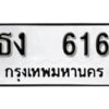 12.okdee ผลรวมดี 19 ป้ายทะเบียนรถ ธง 616 จากกรมขนส่ง