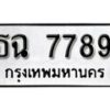 1. okdee ป้ายทะเบียนรถ ธฉ 7789 ทะเบียนมงคลจากกรมขนส่ง