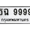 1.okdee ผลรวมดี 45 ป้ายทะเบียนรถ ธฉ 9999 จากกรมขนส่ง